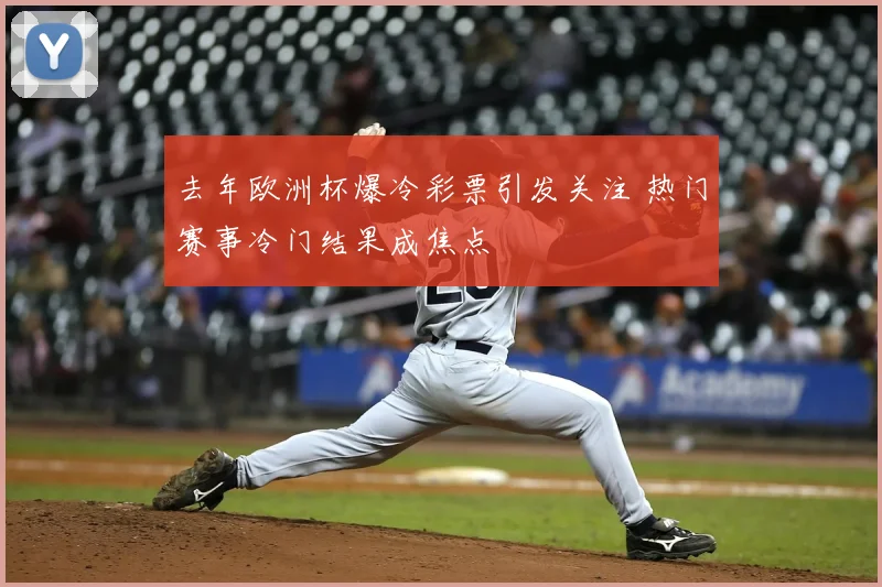 去年欧洲杯爆冷彩票引发关注 热门赛事冷门结果成焦点