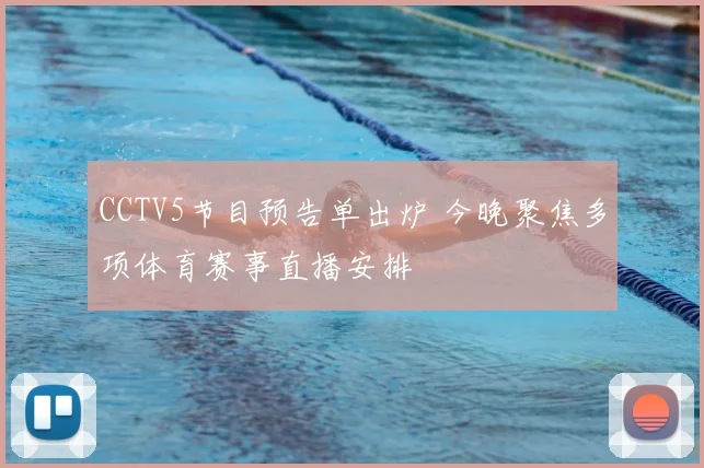 CCTV5节目预告单出炉 今晚聚焦多项体育赛事直播安排