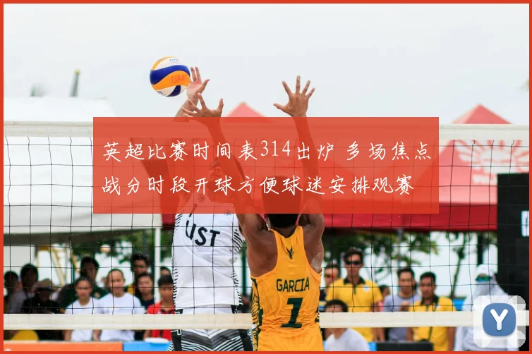 英超比赛时间表314出炉 多场焦点战分时段开球方便球迷安排观赛