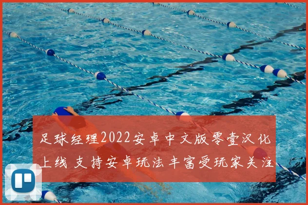 足球经理2022安卓中文版零壹汉化上线 支持安卓玩法丰富受玩家关注