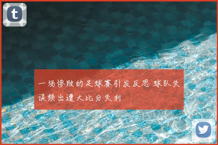 一场惨败的足球赛引发反思 球队失误频出遭大比分失利