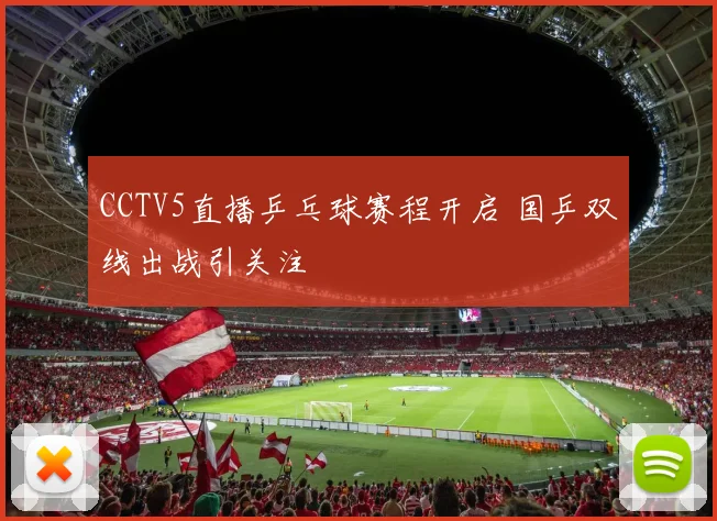 CCTV5直播乒乓球赛程开启 国乒双线出战引关注