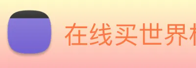 在线买世界杯平台 Logo